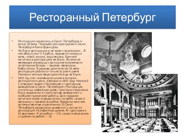 Ресторанный Петербург Ресторации появились в Санкт-Петербурге в конце 18 века.
