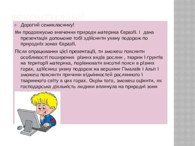 РЕКОМЕНДАЦІЇ. Дорогий семикласнику! Ми продовжуємо вивчення природи материка Євразії. І