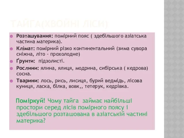 ТАЙГА(ХВОЙНІ ЛІСИ) Розташування: помірний пояс ( здебільшого азіатська частина материка).