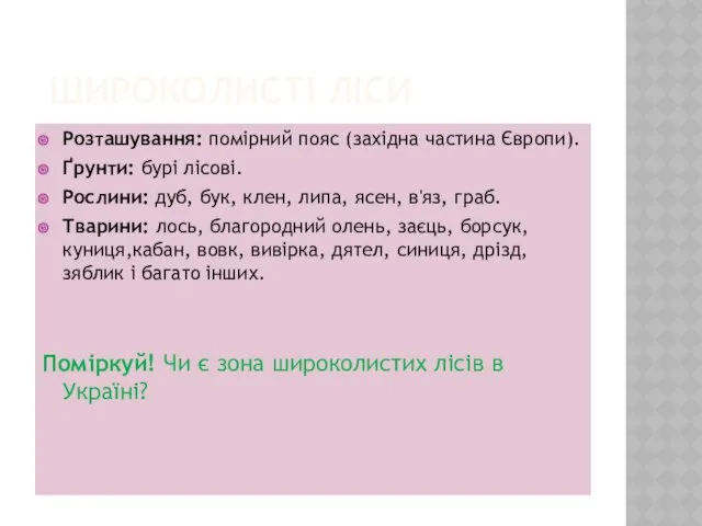 ШИРОКОЛИСТІ ЛІСИ Розташування: помірний пояс (західна частина Європи). Ґрунти: бурі