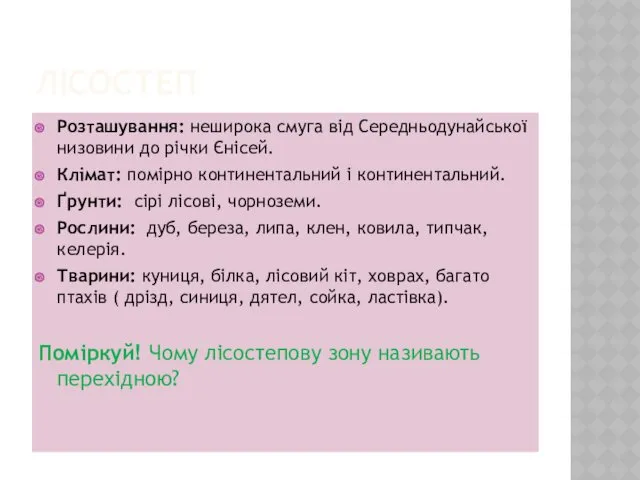 ЛІСОСТЕП Розташування: неширока смуга від Середньодунайської низовини до річки Єнісей.