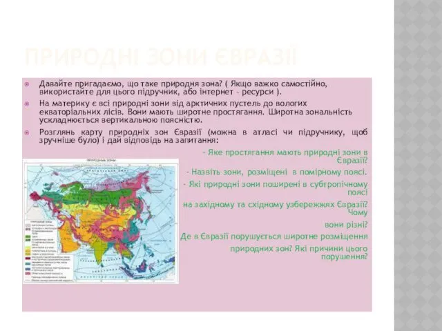 ПРИРОДНІ ЗОНИ ЄВРАЗІЇ Давайте пригадаємо, що таке природня зона? (