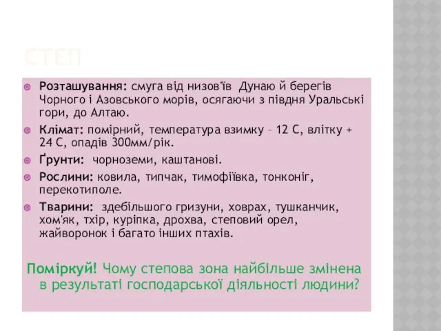 СТЕП Розташування: смуга від низов'їв Дунаю й берегів Чорного і