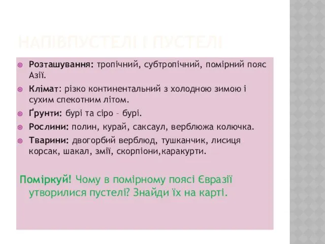 НАПІВПУСТЕЛІ І ПУСТЕЛІ Розташування: тропічний, субтропічний, помірний пояс Азії. Клімат: