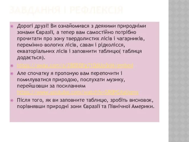 ЗАВДАННЯ І РЕФЛЕКСІЯ Дорогі друзі! Ви ознайомився з деякими природніми