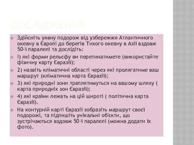 ДОСЛІДЖЕННЯ Здійсніть уявну подорож від узбережжя Атлантичного океану в Європі