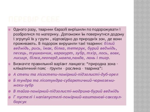 ПЕРЕВІР СЕБЕ Одного разу, тварини Євразії вирішили по подорожувати і