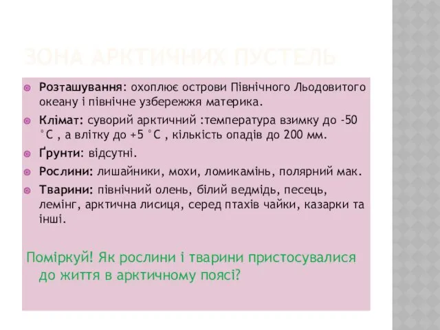 ЗОНА АРКТИЧНИХ ПУСТЕЛЬ Розташування: охоплює острови Північного Льодовитого океану і