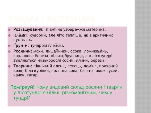 ТУНДРА І ЛІСОТУНДРА Розташування: північне узбережжя материка. Клімат: суворий, але