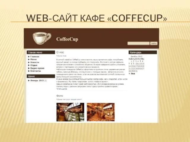 WEB-САЙТ КАФЕ «COFFECUP»