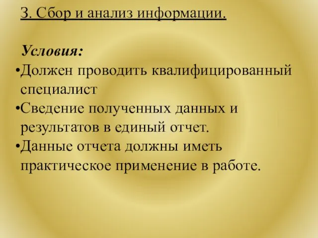 З. Сбор и анализ информации. Условия: Должен проводить квалифицированный специалист