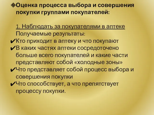 Оценка процесса выбора и совершения покупки группами покупателей: 1. Наблюдать