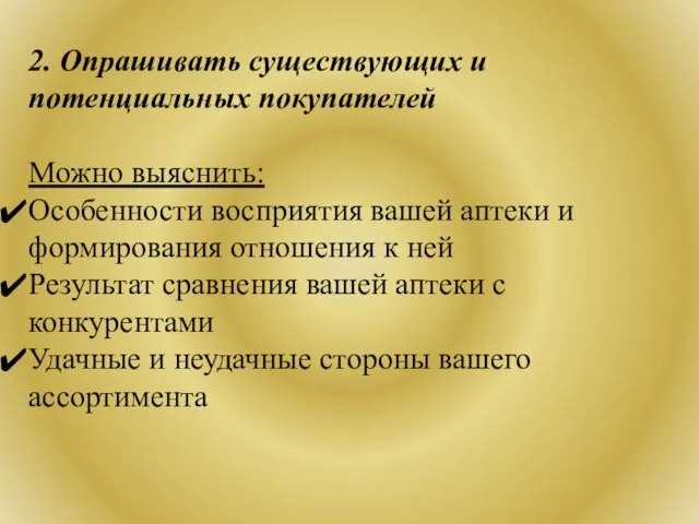 2. Опрашивать существующих и потенциальных покупателей Можно выяснить: Особенности восприятия