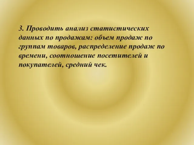 3. Проводить анализ статистических данных по продажам: объем продаж по