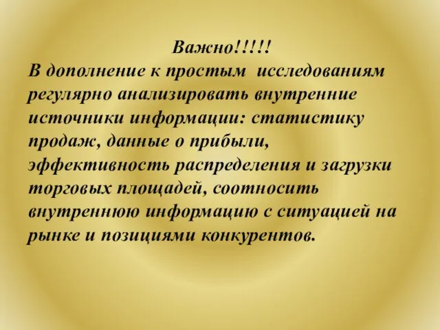 Важно!!!!! В дополнение к простым исследованиям регулярно анализировать внутренние источники