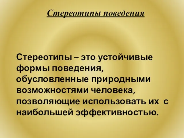 Стереотипы поведения Стереотипы – это устойчивые формы поведения, обусловленные природными