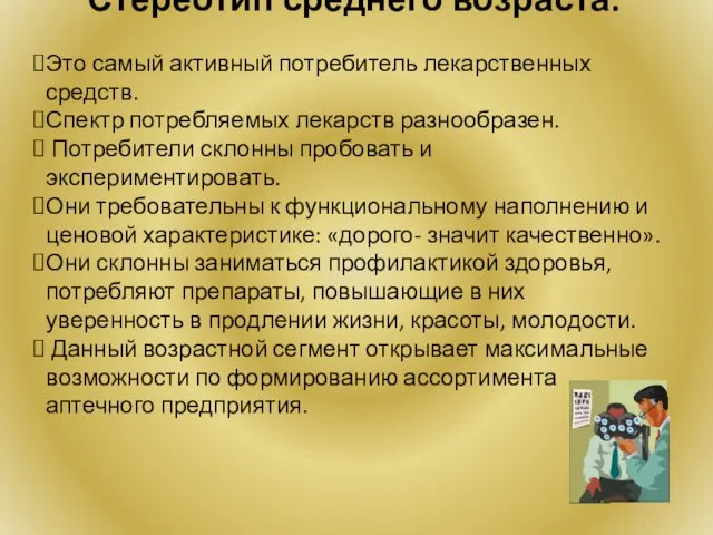 Стереотип среднего возраста. Это самый активный потребитель лекарственных средств. Спектр