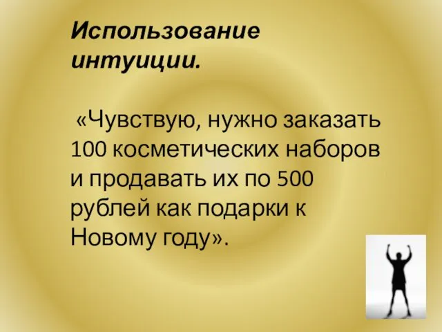 Использование интуиции. «Чувствую, нужно заказать 100 косметических наборов и продавать