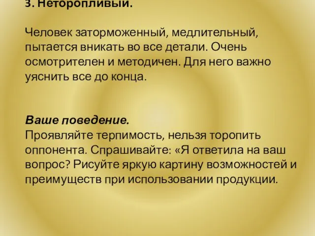 3. Неторопливый. Человек заторможенный, медлительный, пытается вникать во все детали.