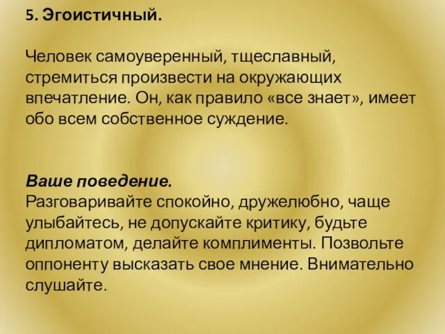 5. Эгоистичный. Человек самоуверенный, тщеславный, стремиться произвести на окружающих впечатление.