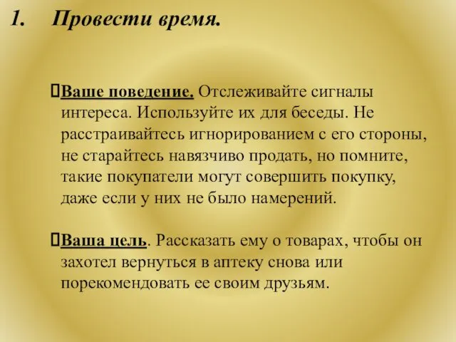 Провести время. Ваше поведение. Отслеживайте сигналы интереса. Используйте их для