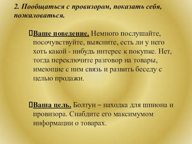 2. Пообщаться с провизором, показать себя, пожаловаться. Ваше поведение. Немного