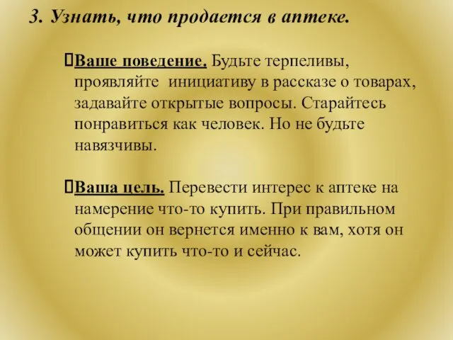 3. Узнать, что продается в аптеке. Ваше поведение. Будьте терпеливы,