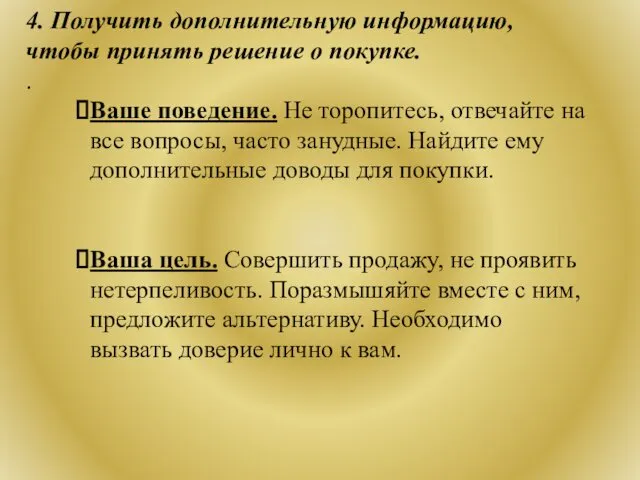 4. Получить дополнительную информацию, чтобы принять решение о покупке. .