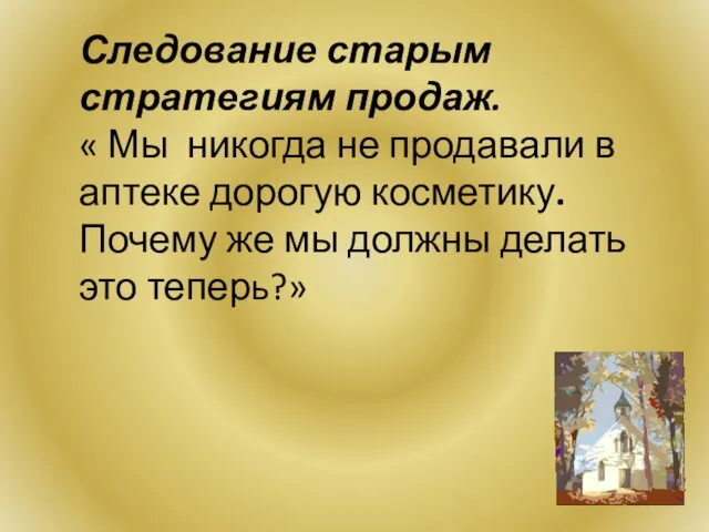 Следование старым стратегиям продаж. « Мы никогда не продавали в