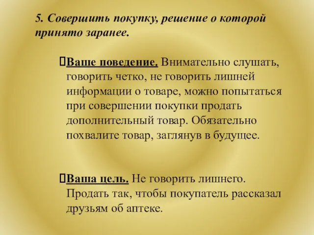 5. Совершить покупку, решение о которой принято заранее. Ваше поведение.