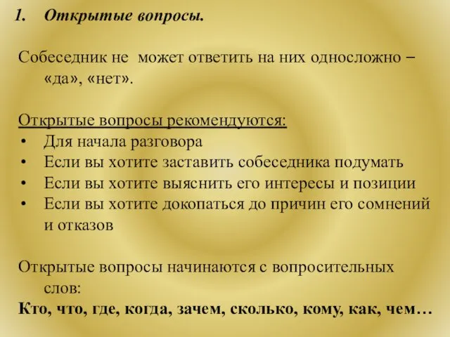 Открытые вопросы. Собеседник не может ответить на них односложно –