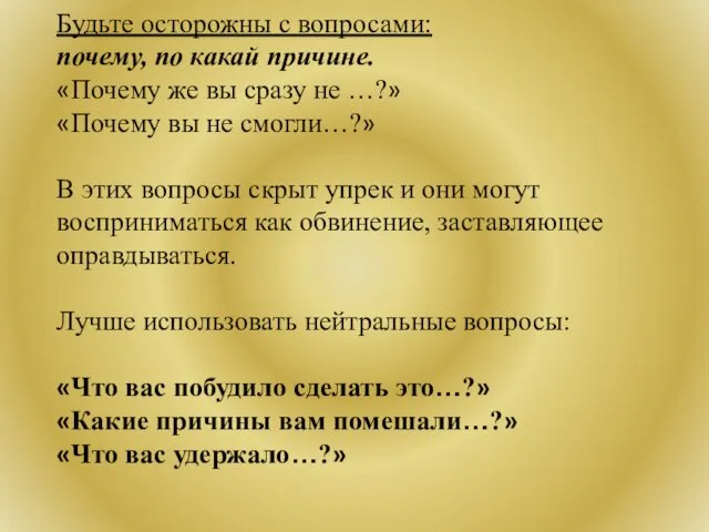 Будьте осторожны с вопросами: почему, по какай причине. «Почему же