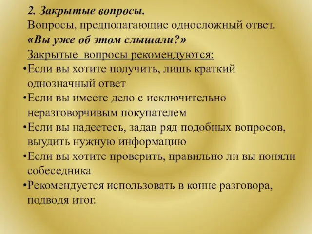 2. Закрытые вопросы. Вопросы, предполагающие односложный ответ. «Вы уже об