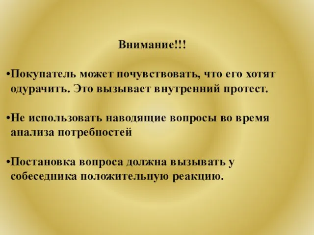 Внимание!!! Покупатель может почувствовать, что его хотят одурачить. Это вызывает