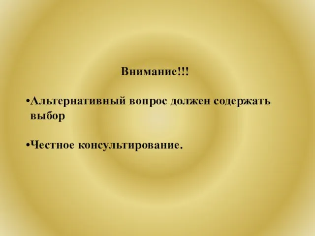 Внимание!!! Альтернативный вопрос должен содержать выбор Честное консультирование.