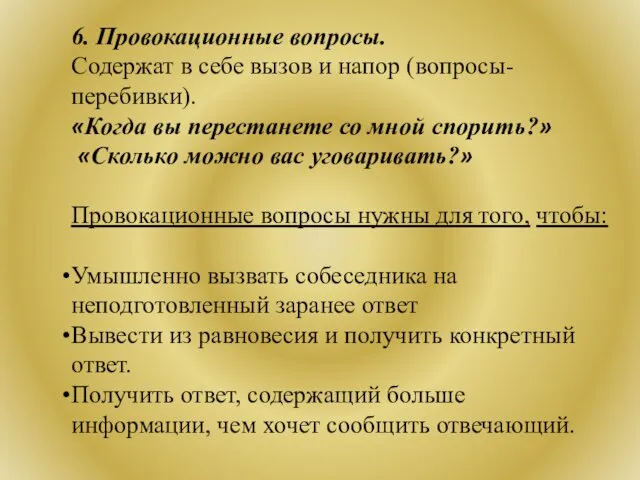 6. Провокационные вопросы. Содержат в себе вызов и напор (вопросы-