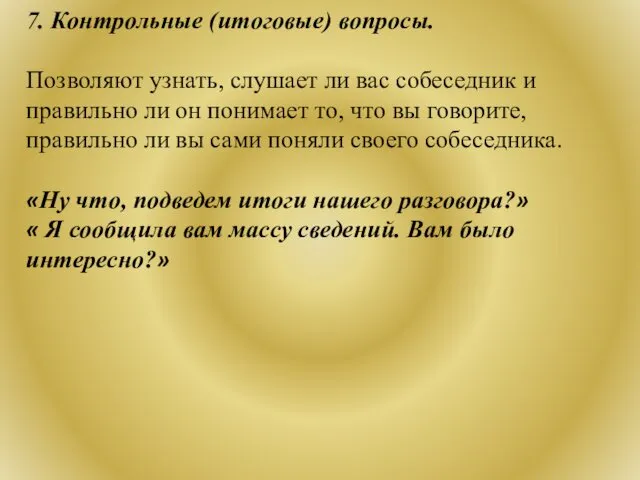 7. Контрольные (итоговые) вопросы. Позволяют узнать, слушает ли вас собеседник