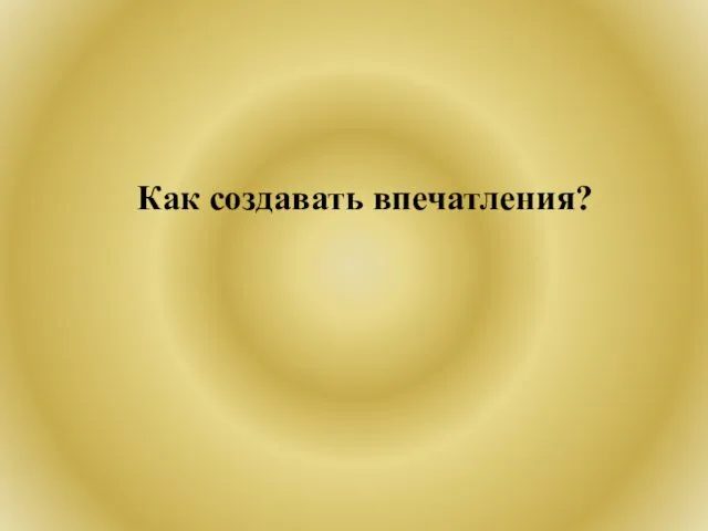 Как создавать впечатления?