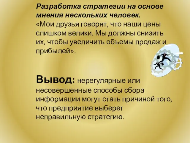 Разработка стратегии на основе мнения нескольких человек. «Мои друзья говорят,