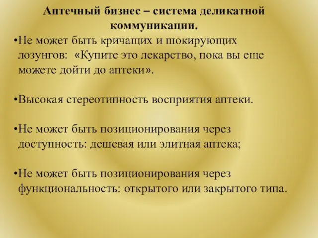 Аптечный бизнес – система деликатной коммуникации. Не может быть кричащих