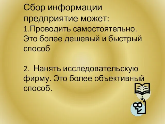 Сбор информации предприятие может: 1.Проводить самостоятельно. Это более дешевый и