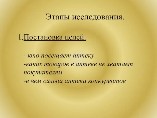 Этапы исследования. Постановка целей. - кто посещает аптеку -каких товаров