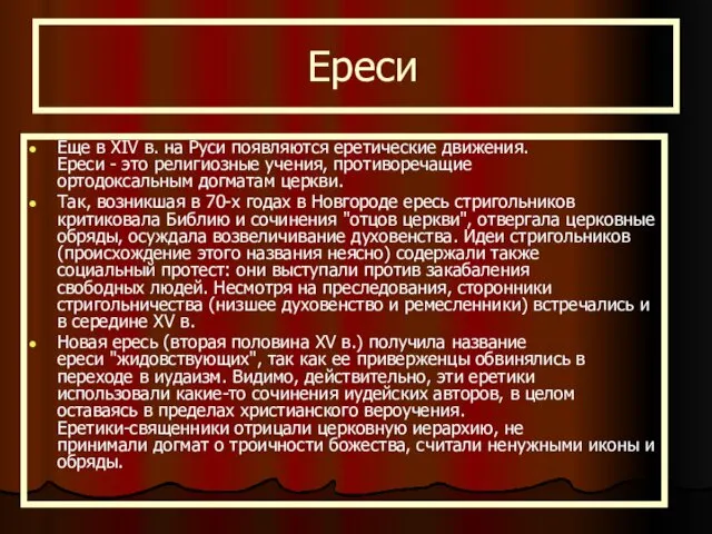 Ереси Еще в XIV в. на Руси появляются еретические движения.