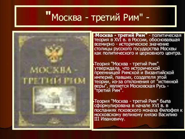 "Москва - третий Рим" - "Москва - третий Рим" -