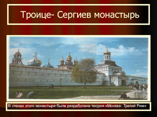Троице- Сергиев монастырь В стенах этого монастыря была разработана теория «Москва- Третий Рим»