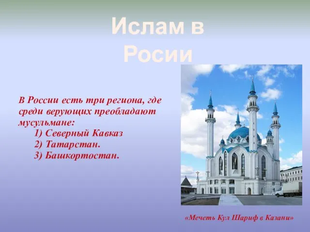 В России есть три региона, где среди верующих преобладают мусульмане: