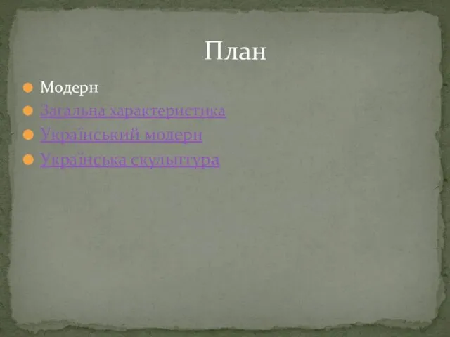 Модерн Загальна характеристика Український модерн Українська скульптура План