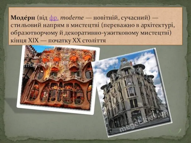 Моде́рн (від фр. moderne — новітній, сучасний) — стильовий напрям