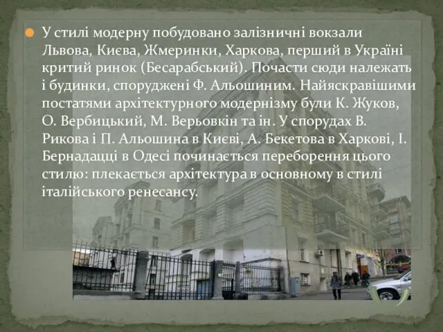 У стилі модерну побудовано залізничні вокзали Львова, Києва, Жмеринки, Харкова,