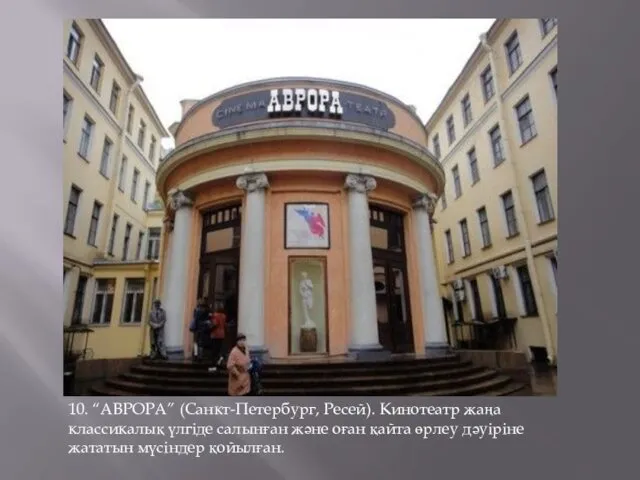 10. “АВРОРА” (Санкт-Петербург, Ресей). Кинотеатр жаңа классикалық үлгіде салынған және